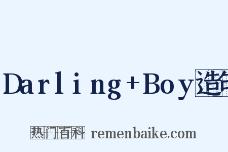Darling+Boy造句是什么意思的图片